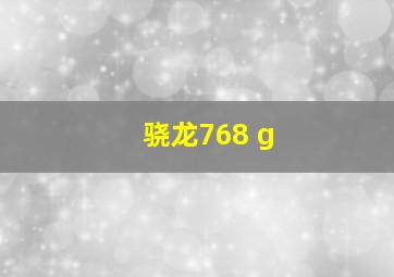 骁龙768 g